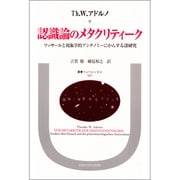 認識論のメタクリティーク―フッサールと現象学的アンチノミーにかんする諸研究(叢書・ウニベルシタス) [全集叢書]
