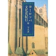 ヨーロッパ文化史紀行 [単行本]