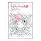 チュルゴーの失脚〈下〉―1776年5月12日のドラマ(叢書・ウニベルシタス) [全集叢書]