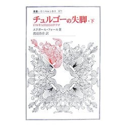 チュルゴーの失脚〈下〉―1776年5月12日のドラマ(叢書・ウニベルシタス) [全集叢書]