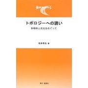 トポロジーへの誘い―多様体と次元をめぐって(幾何学をみる〈1〉) [単行本]