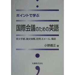 ポイントで学ぶ国際会議のための英語―英文手紙、論文投稿、訪問、Eメール、電話 [単行本]
