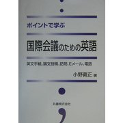 ポイントで学ぶ国際会議のための英語―英文手紙、論文投稿、訪問、Eメール、電話 [単行本]
