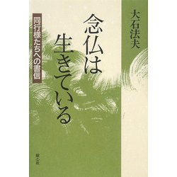 念仏は生きている―同行様たちへの書信 [単行本]