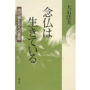 念仏は生きている―同行様たちへの書信 [単行本]