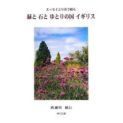 緑と石とゆとりの国イギリス―エッセイと写真で綴る [単行本]