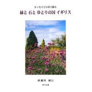 緑と石とゆとりの国イギリス―エッセイと写真で綴る [単行本]