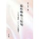 忘れ得ぬ三行句―古今東西二〇〇人の叡智 [単行本]