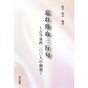 忘れ得ぬ三行句―古今東西二〇〇人の叡智 [単行本]