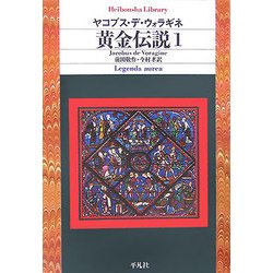 ヨドバシ.com - 黄金伝説〈1〉(平凡社ライブラリー) [全集叢書