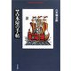 新編 古本屋の手帖(平凡社ライブラリー) [全集叢書]