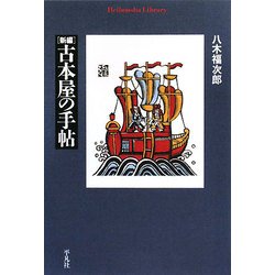 新編 古本屋の手帖(平凡社ライブラリー) [全集叢書]