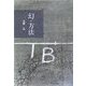 幻・方法 [単行本]