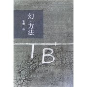 幻・方法 [単行本]