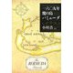 一六〇九年 魔の島バミューダ [単行本]