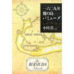 一六〇九年 魔の島バミューダ [単行本]