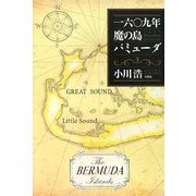 一六〇九年 魔の島バミューダ [単行本]