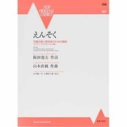管楽器と児童合唱のためのえんそく（NEW ORIGINAL CHORUS） [単行本]