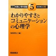 わかりやすさとコミュニケーションの心理学(朝倉実践心理学講座〈5〉) [全集叢書]