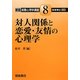 対人関係と恋愛・友情の心理学(朝倉実践心理学講座〈8〉) [全集叢書]