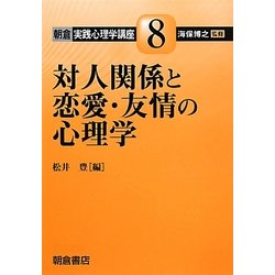 対人関係と恋愛・友情の心理学(朝倉実践心理学講座〈8〉) [全集叢書]