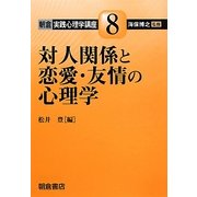 対人関係と恋愛・友情の心理学(朝倉実践心理学講座〈8〉) [全集叢書]