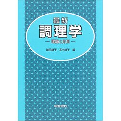 ヨドバシ.com - 最新 調理学―理論と応用 [単行本] 通販【全品無料配達】