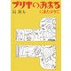 ブリキのおまるにまたがりて [単行本]