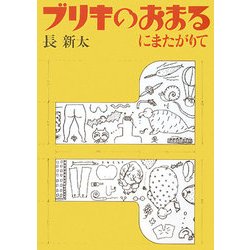 ブリキのおまるにまたがりて [単行本]
