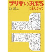 ブリキのおまるにまたがりて [単行本]