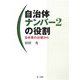 自治体ナンバー2の役割―日米英の比較から [単行本]