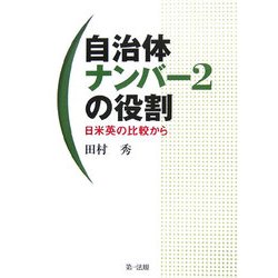 自治体ナンバー2の役割―日米英の比較から [単行本]