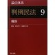論点体系 判例民法〈9〉親族 [全集叢書]