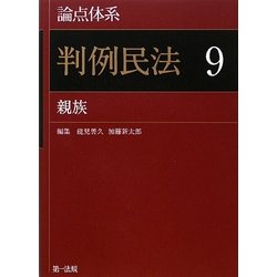 論点体系 判例民法〈9〉親族 [全集叢書]