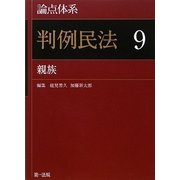 論点体系 判例民法〈9〉親族 [全集叢書]