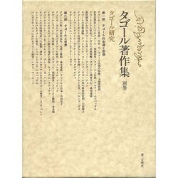 タゴール研究(タゴール著作集〈別巻〉) [全集叢書]