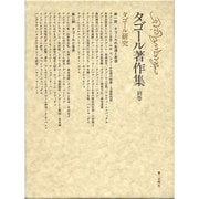 タゴール研究(タゴール著作集〈別巻〉) [全集叢書]