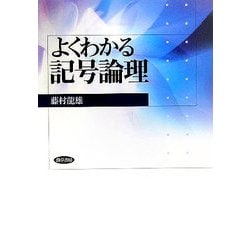 よくわかる記号論理 [単行本]