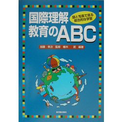 国際理解教育のABC―図と写真で見る総合的な学習 [単行本]