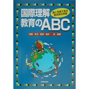 国際理解教育のABC―図と写真で見る総合的な学習 [単行本]