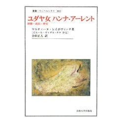 ユダヤ女ハンナ・アーレント―経験・政治・歴史(叢書・ウニベルシタス) [全集叢書]