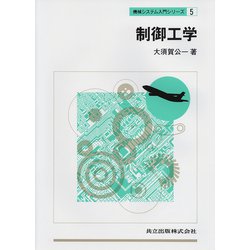 制御工学(機械システム入門シリーズ〈5〉) [単行本]