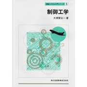 制御工学(機械システム入門シリーズ〈5〉) [単行本]