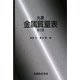 丸善 金属質量表 第2版 [単行本]