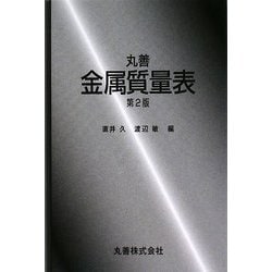 丸善 金属質量表 第2版 [単行本]
