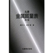 丸善 金属質量表 第2版 [単行本]