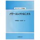 パワーエレクトロニクス（セメスター大学講義） [全集叢書]
