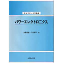 パワーエレクトロニクス（セメスター大学講義） [全集叢書]
