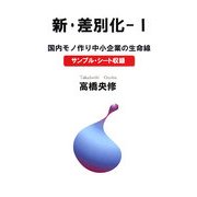 新・差別化〈1〉国内モノ作り中小企業の生命線 [単行本]