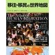 移住・移民の世界地図 [単行本]